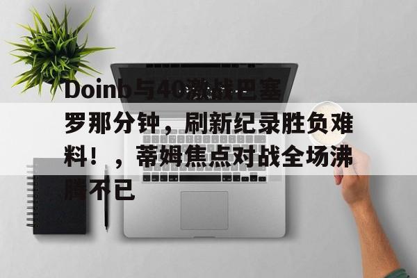 AYX Sports-doinb赛后采访