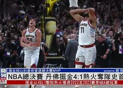 NBA总决赛倒计时；广州队转会期调整名单；细节引发关注；压力陡增；轮换策略成焦点的简单介绍